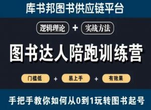 图书达人陪跑训练营,手把手教你如何从0到1玩转图书起号,门槛低易上手有效果-铭创资源库