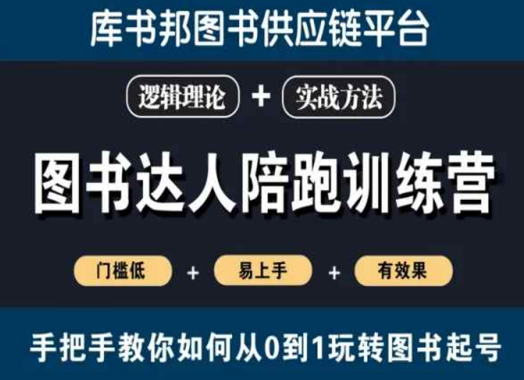 图书达人陪跑训练营，手把手教你如何从0到1玩转图书起号，门槛低易上手有效果-铭创资源库