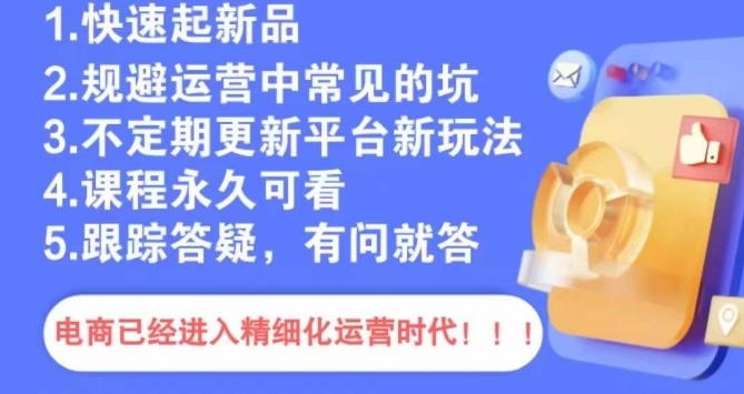 文西电商课程，规避运营中常见的坑-铭创资源库