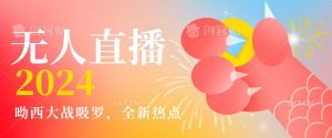 全新热点哟西大战吸罗捞金无人直播项目,轻松单号日入5000+,在线人数随便破千【揭秘】-铭创资源库