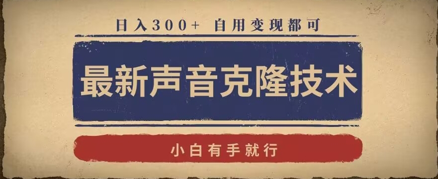 最新声音克隆技术，有手就行，自用变现都可，日入300+【揭秘】-铭创资源库