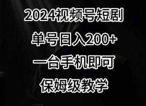 2024风口,视频号短剧,单号日入200+,一台手机即可操作,保姆级教学【揭秘】-铭创资源库