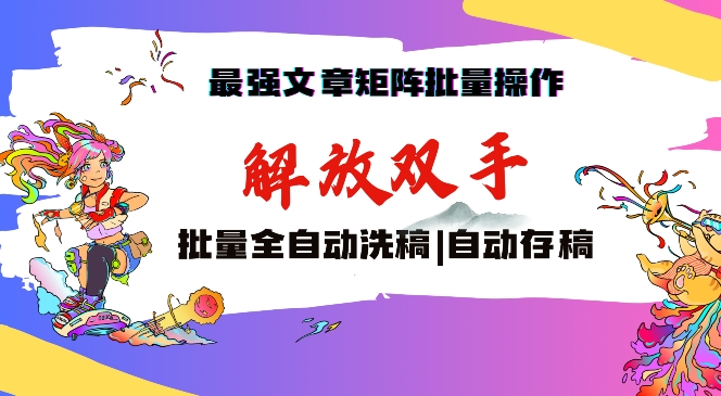 最强文章矩阵批量管理，自动洗稿，自动存稿，月入过万轻轻松松【揭秘】-铭创资源库