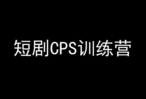 短剧CPS训练营，百亿市场规模，新手可躺赚的项目-铭创资源库