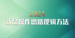 云创一方2024淘宝新品操作思路逻辑方法-铭创资源库