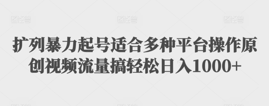 扩列暴力起号适合多种平台操作原创视频流量搞轻松日入1000+【揭秘】-铭创资源库