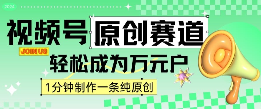 2024视频号最新原创赛道，1分钟一条原创作品，日入4位数轻轻松松-铭创资源库