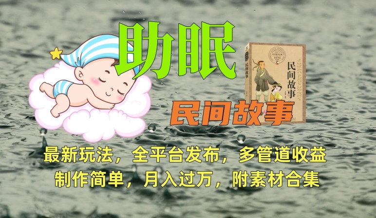 助眠式民间故事最新玩法，全平台发布，多管道收益，制作简单【附素材合集】-铭创资源库