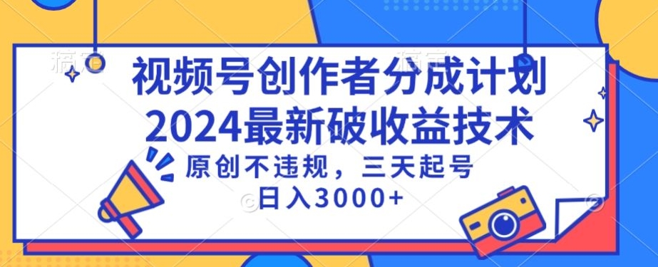 视频号分成计划最新破收益技术，原创不违规，三天起号日入1000+【揭秘】-铭创资源库
