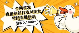 全网首发，直播最新蓝海打法，AI制作美女图，直播赠送AI美女图直播间收入1000+，日引流到500+【揭秘】-铭创资源库