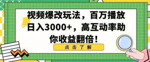 视频爆改玩法，百万播放日入3000+，高互动率助你收益翻倍【揭秘】-铭创资源库