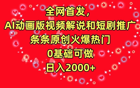 全网首发，AI动画版视频解说和短剧推广，条条原创火爆热门，0基础可做，日入2000+【揭秘】-铭创资源库