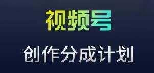 视频号流量主新玩法，目前还算蓝海，比较容易爆【揭秘】-铭创资源库