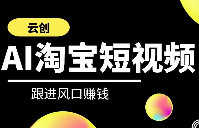 云创-AI短视频系列课程，快速理解带货短视频+AI运用-铭创资源库