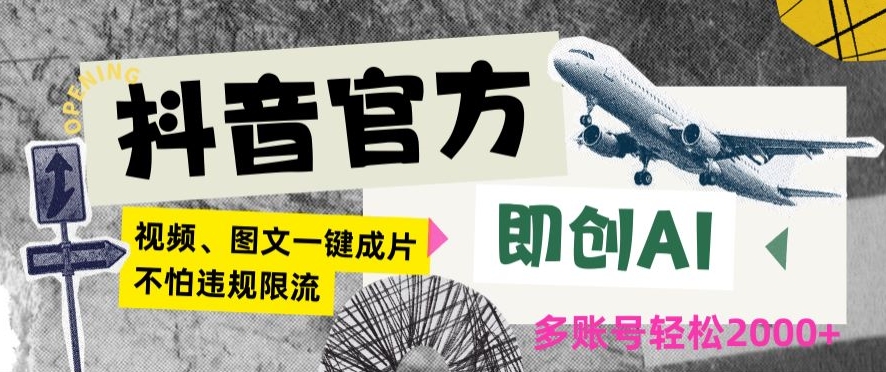 抖音官方即创AI一键图文带货不怕违规限流日入2000+【揭秘】-铭创资源库