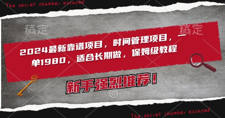 2024最新靠谱项目，时间管理项目，收徒一单1980，适合长期做，保姆级教程【揭秘】-铭创资源库