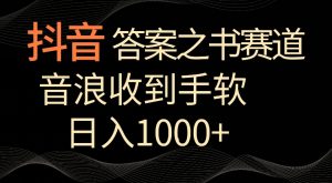 抖音答案之书赛道，每天两三个小时，音浪收到手软，日入1000+【揭秘】-铭创资源库