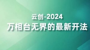 2024万相台无界的最新开法，高效拿量新法宝，四大功效助力精准触达高营销价值人群-铭创资源库