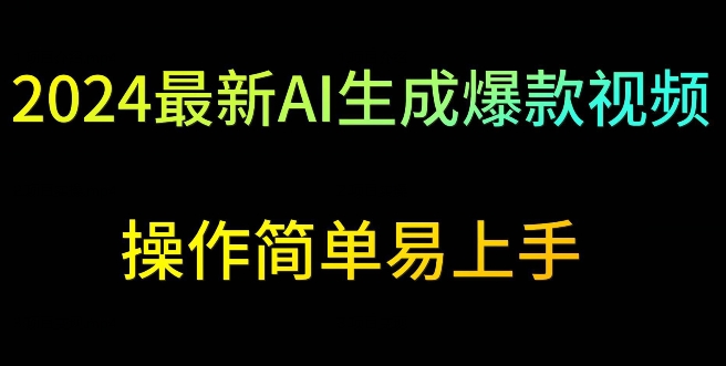 2024最新AI生成爆款视频，日入500+，操作简单易上手【揭秘】-铭创资源库