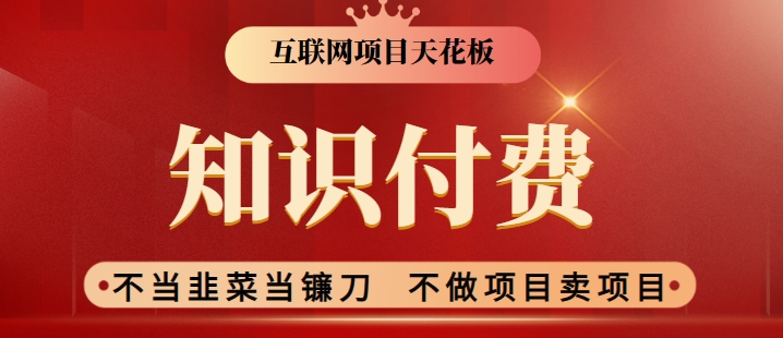 2024互联网项目天花板，新手小白也可以通过知识付费月入10W，实现财富自由【揭秘】-铭创资源库