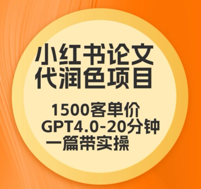 毕业季小红书论文代润色项目，本科1500，专科1200，高客单GPT4.0-20分钟一篇带实操【揭秘】-铭创资源库