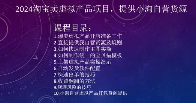 2024淘宝卖虚拟产品项目，提供小淘自营货源-铭创资源库