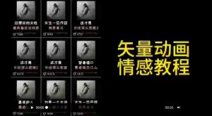 矢量动画情感教程：高点赞涨粉，适合情感、思维、创业教育等赛道-铭创资源库