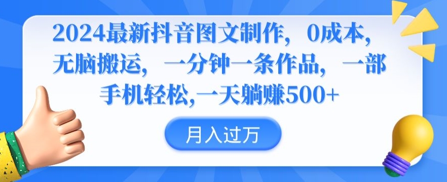 2024最新抖音图文制作，0成本，无脑搬运，一分钟一条作品【揭秘】-铭创资源库