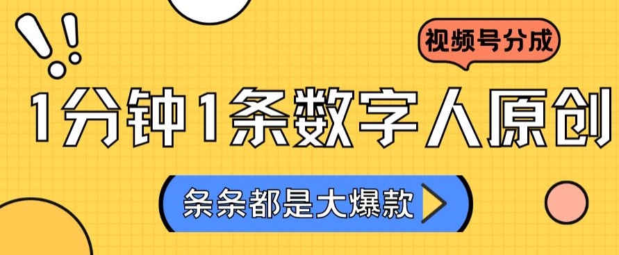 2024最新不露脸超火视频号分成计划，数字人原创日入3000+【揭秘】-铭创资源库