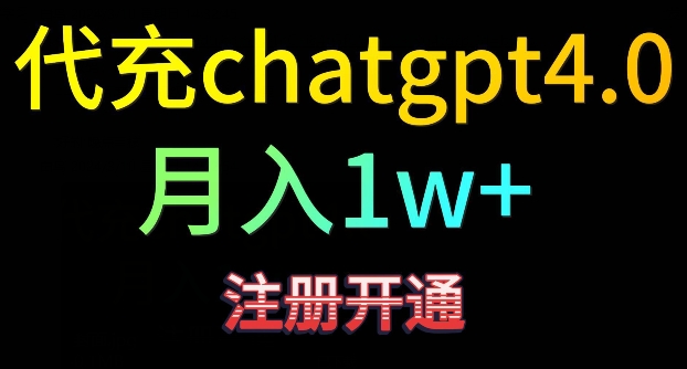 代充chatgpt4，日入500+，精准引流，暴力变现【揭秘】-铭创资源库
