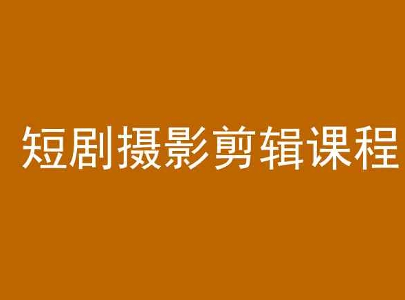 短剧摄影剪辑课程，剪映剪辑教程-铭创资源库