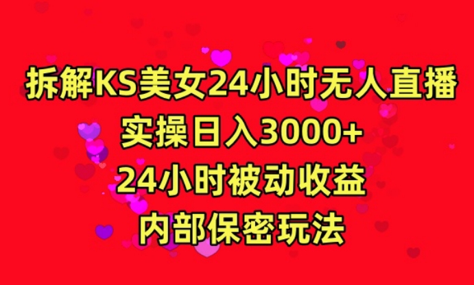 利用快手24小时无人美女直播，实操日入3000，24小时被动收益，内部保密玩法【揭秘】-铭创资源库