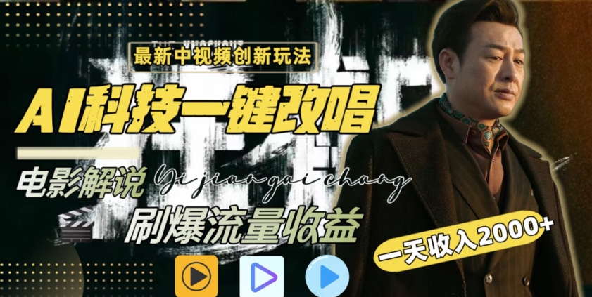 视频最新玩法，AI一键改唱影视解说，刷爆全网流量，日入2000＋，全平台通用【揭秘】-铭创资源库