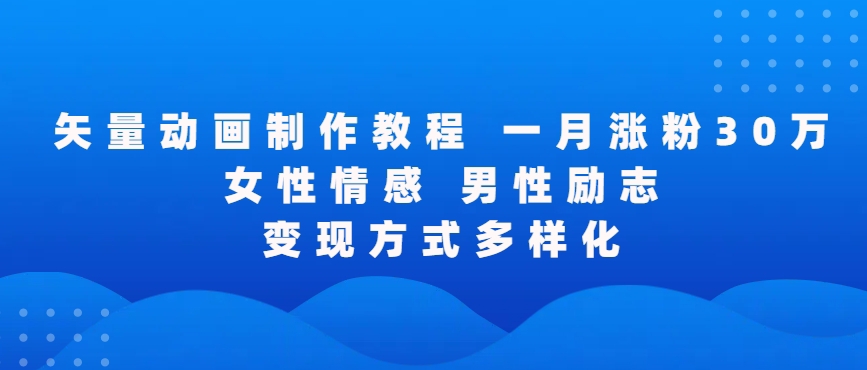 矢量动画制作全过程，全程录屏，让你的作品收获更多点赞和粉丝【揭秘】-铭创资源库