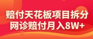 赔付天花板项目拆分，网诊赔付月入8W+-【仅揭秘】-铭创资源库