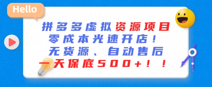 最新拼多多虚拟资源项目，零成本光速开店，无货源、自动回复，一天保底500+【揭秘】-铭创资源库