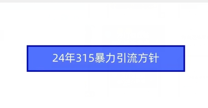 24年315暴力引流方针-铭创资源库