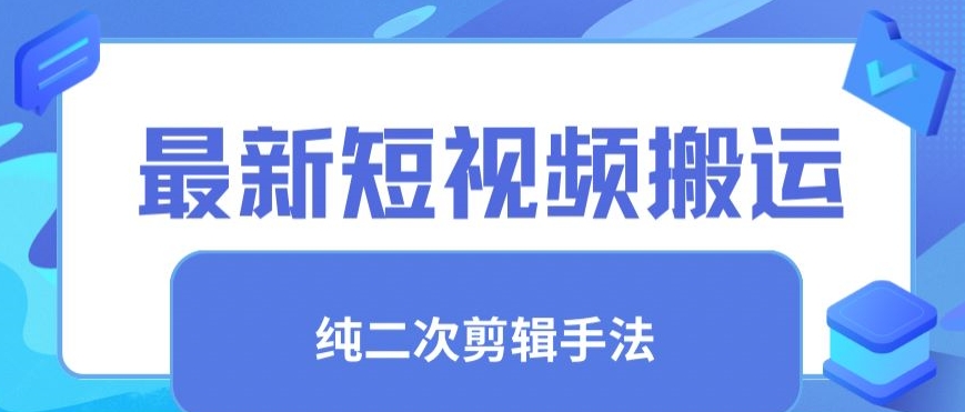 最新短视频搬运，纯手法去重，二创剪辑手法【揭秘】-铭创资源库