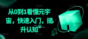 从0到1看懂元宇宙,快速入门,提升认知-铭创资源库
