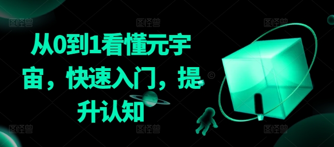 从0到1看懂元宇宙，快速入门，提升认知-铭创资源库