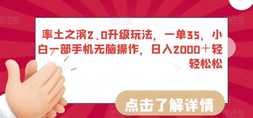 率土之滨2.0升级玩法，一单35，小白一部手机无脑操作，日入2000＋轻轻松松【揭秘】-铭创资源库