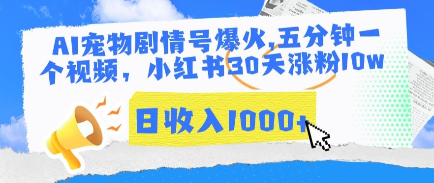 AI宠物剧情号爆火，五分钟一个视频，小红书30天涨粉10w，日收入1000+【揭秘】-铭创资源库