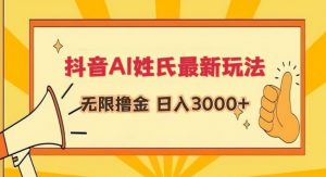 抖音AI姓氏最新玩法，无限撸金，日入3000+【揭秘】-铭创资源库