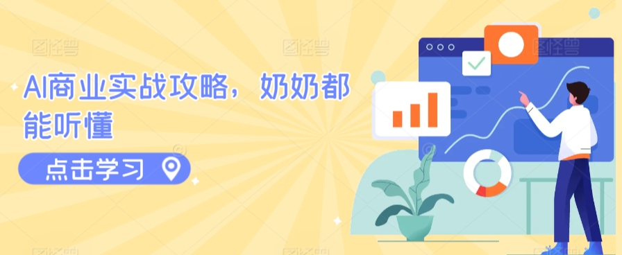 AI商业实战攻略，奶奶都能听懂-铭创资源库