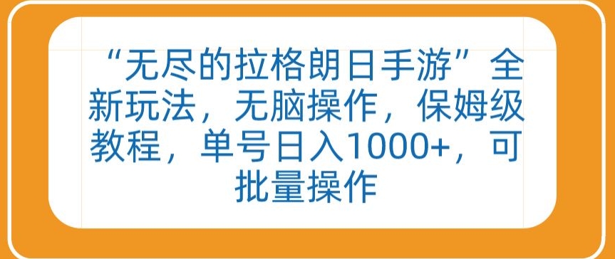 “无尽的拉格朗日手游”全新玩法，无脑操作，保姆级教程，单号日入1000+，可批量操作【揭秘】-铭创资源库