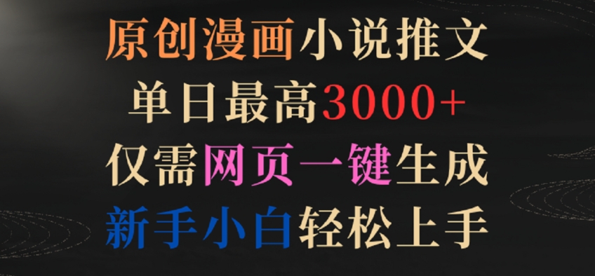 原创漫画小说推文，单日最高3000+，仅需网页一键生成，新手小白轻松上手【揭秘】-铭创资源库