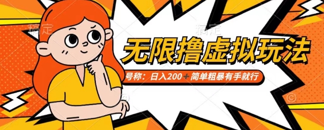 靠电商平台无限撸虚拟资源赚钱，实现日入200+小白也能轻松掌控【仅揭秘】-铭创资源库