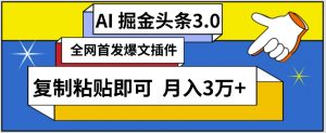 AI自动生成头条,三分钟轻松发布内容,复制粘贴即可,保守月入3万+【揭秘】-铭创资源库