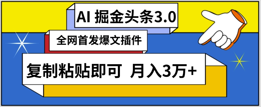 AI自动生成头条，三分钟轻松发布内容，复制粘贴即可，保守月入3万+【揭秘】-铭创资源库