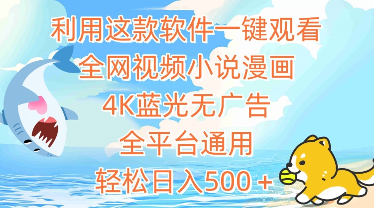利用这款软件一键观看全网视频小说漫画，4K蓝光无广告，全平台通用，轻松日入500＋【揭秘】-铭创资源库